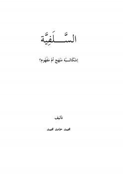 تحميل كتاب السلفية إشكالية منهج أم مفهوم ل محمد حامد محمد PDF محمد حامد محمد