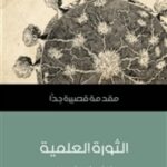 تحميل كتاب الثورة العلمية: مقدمة قصيرة جدا ل لورنس إم برينسيبيه PDF لورنس إم برينسيبيه