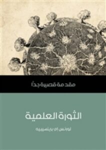 تحميل كتاب الثورة العلمية: مقدمة قصيرة جدا ل لورنس إم برينسيبيه PDF لورنس إم برينسيبيه
