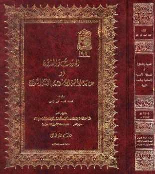 تحميل كتاب الحديث والمحدثون أو عناية الأمة الإسلامية بالسنة النبوية PDF محمد محمد أبو زهو