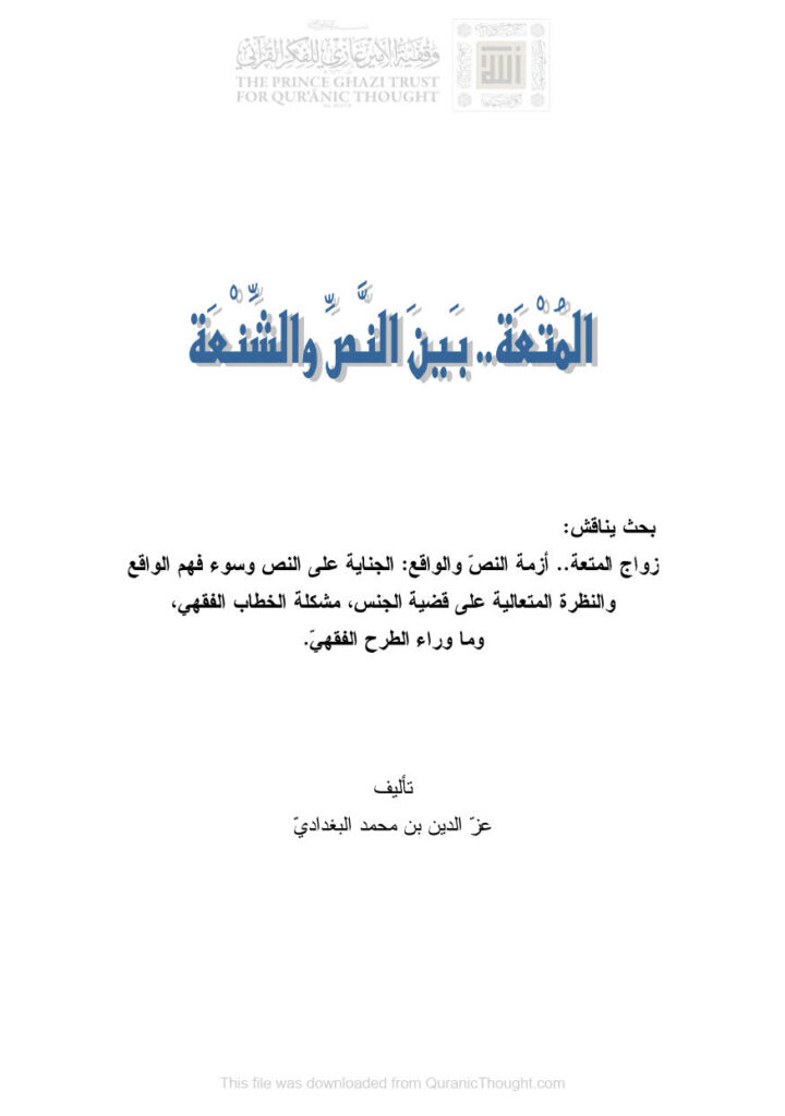 تحميل كتاب المتعة بين النص والشنعة عز الدين بن محمد البغدادي PDF عز الدين بن محمد البغدادي