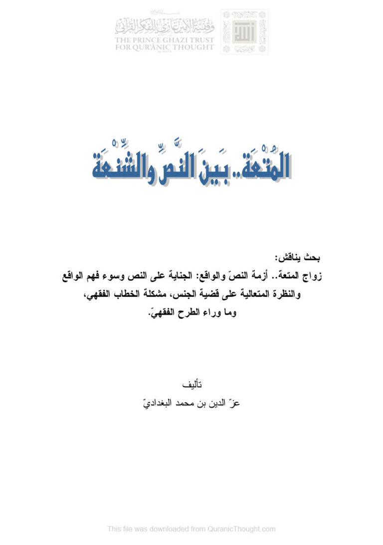 تحميل كتاب المتعة بين النص والشنعة عز الدين بن محمد البغدادي PDF عز الدين بن محمد البغدادي