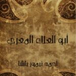 تحميل كتاب أبو العلاء المعري PDF أحمد تيمور باشا