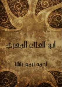 تحميل كتاب أبو العلاء المعري PDF أحمد تيمور باشا