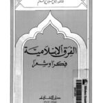 تحميل كتاب الفرق الإسلامية فكرا وشعرا لنبيل خليل أبو حاتم PDF