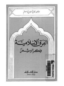 تحميل كتاب الفرق الإسلامية فكرا وشعرا لنبيل خليل أبو حاتم PDF