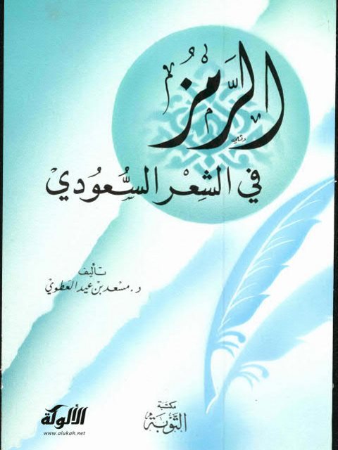 تحميل كتاب الرمز في الشعر السعودي PDF مسعد بن عيد العطوي