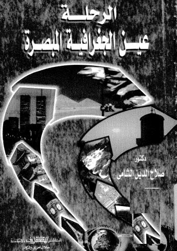 تحميل كتاب الرحلة الجغرافية المبصرة في الكشف الجغرافى والدراسة الميدانية للدكتور صلاح الدين على الشامى PDF