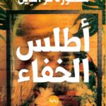 تحميل كتاب أطلس الخفاء PDF منصورة عز الدين مجانا