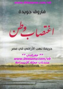 تحميل كتاب اغتصاب وطن PDF فاروق جويدة