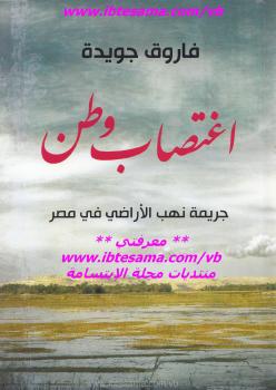 تحميل كتاب اغتصاب وطن PDF فاروق جويدة
