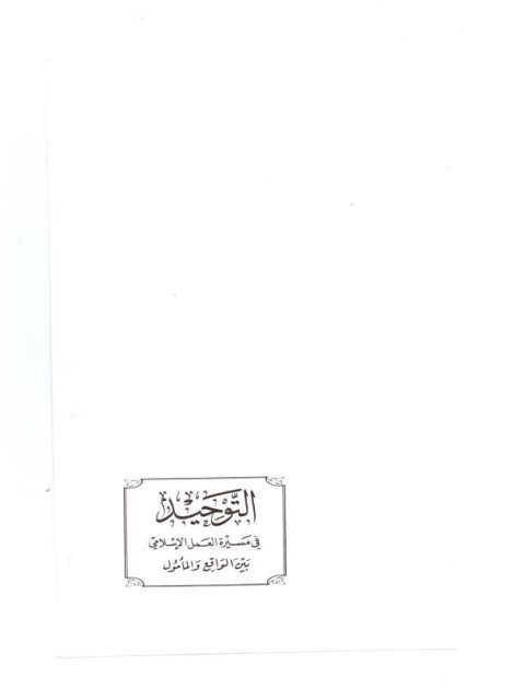 تحميل كتاب التوحيد في مسيرة العمل الإسلامي بين الواقع والمأمول PDF عبد العزيز بن عبد الله الزغيبي الحسيني