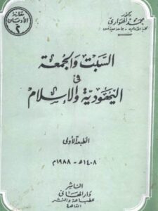 تحميل كتاب السبت والجمعة في اليهودية والإسلام PDF محمد الهواري