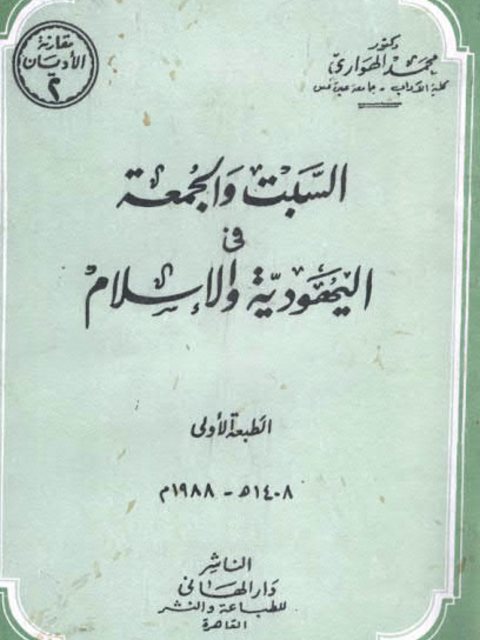 تحميل كتاب السبت والجمعة في اليهودية والإسلام PDF محمد الهواري