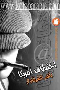 تحميل كتاب اختطاف أمريكا رواية PDF