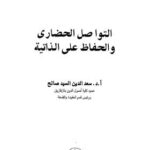 تحميل كتاب التواصل الحضارى والحفاظ على الذاتية ل سعد الدين السيد صالح PDF سعد الدين السيد صالح