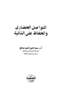 تحميل كتاب التواصل الحضارى والحفاظ على الذاتية ل سعد الدين السيد صالح PDF سعد الدين السيد صالح