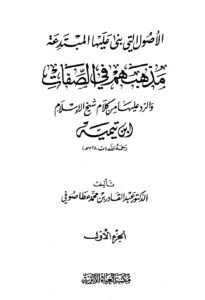 تحميل كتاب الأصول التى بنى عليها المبتدعة مذهبهم فى الصفات والرد عليها من كلام شيخ الإسلام ابن تيمية لط الغرباء PDF عبد القادر بن محمد عطا صوفي
