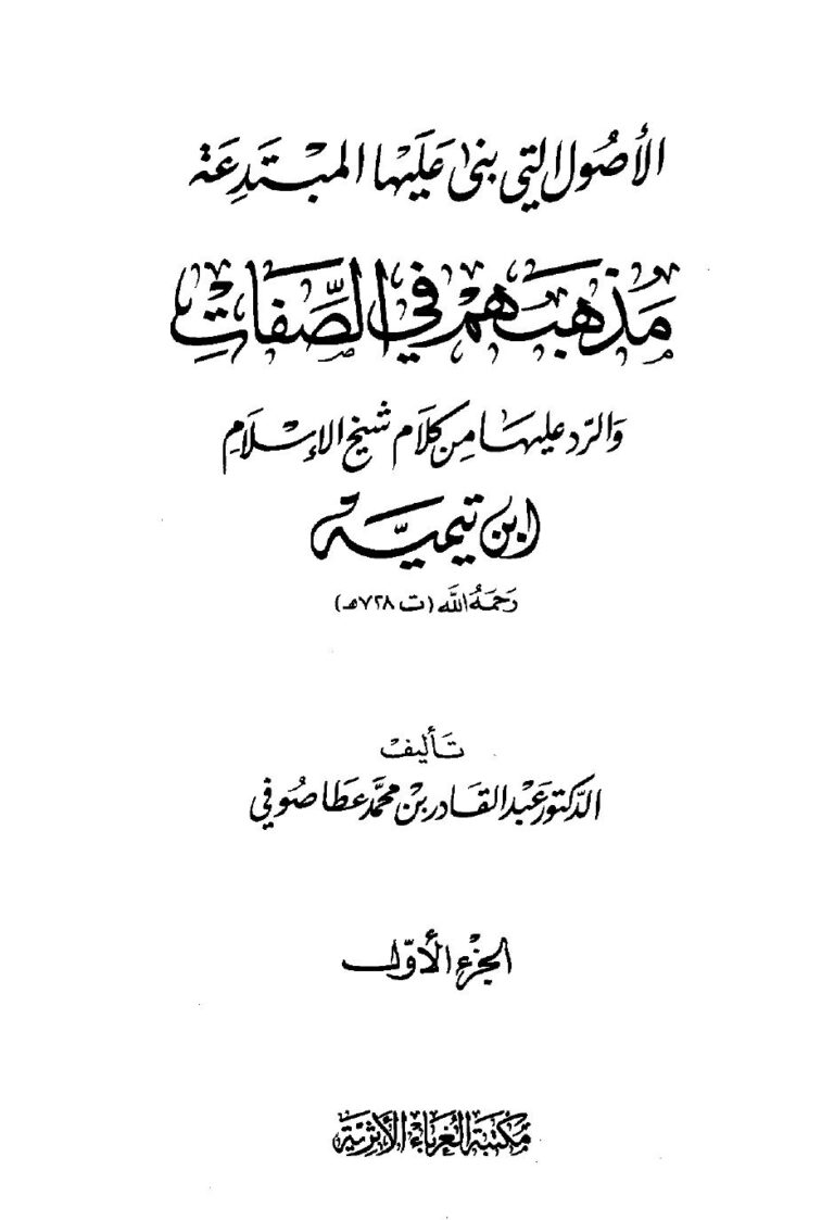 تحميل كتاب الأصول التى بنى عليها المبتدعة مذهبهم فى الصفات والرد عليها من كلام شيخ الإسلام ابن تيمية لط الغرباء PDF عبد القادر بن محمد عطا صوفي