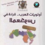 تحميل كتاب أولويات العرب .. قراءة في المعكوس PDF د. محمد الرميحي