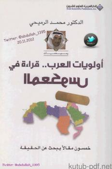 تحميل كتاب أولويات العرب .. قراءة في المعكوس PDF د. محمد الرميحي
