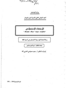 تحميل كتاب الاجتهاد الاستصلاحي حجتيه، مفهومه مجاله، ضوابطه ل نور الدين عباسي PDF