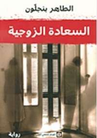 تحميل كتاب السعادة الزوجية PDF الطاهر بنجلون