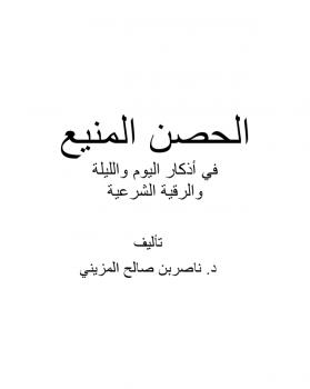 تحميل كتاب الحصن المنيع في أذكار اليوم والليلة والرقية الشرعية PDF د. ناصر بن صالح المزيني