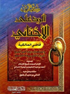 تحميل كتاب الرد على الأخنائي قاضي المالكية PDF تقي الدين أحمد بن عبد الحليم بن تيمية