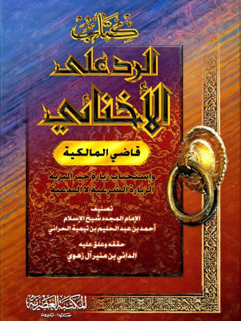 تحميل كتاب الرد على الأخنائي قاضي المالكية PDF تقي الدين أحمد بن عبد الحليم بن تيمية