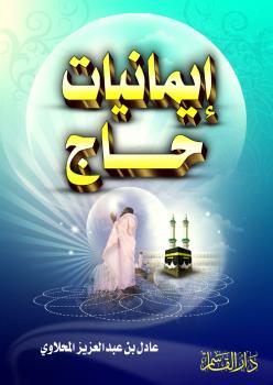 تحميل كتاب إيمانيات حاج PDF عادل بن عبدالعزيز المحلاوي