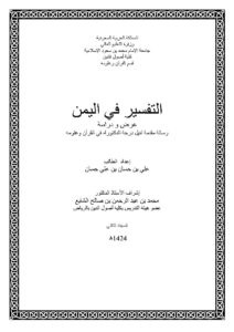 تحميل كتاب التفسير في اليمن عرض ودراسة (رسالة دكتوراة) ل علي بن حسان بن علي حسان PDF