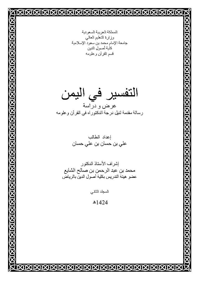 تحميل كتاب التفسير في اليمن عرض ودراسة (رسالة دكتوراة) ل علي بن حسان بن علي حسان PDF
