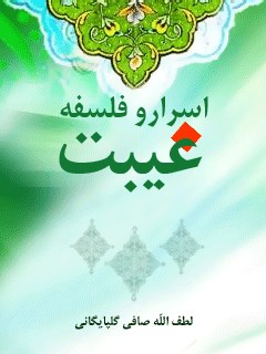 تحميل كتاب اسرار و فلسفه غیبت PDF آیت الله العظمی لطف اللّه صافی گلپایگانی