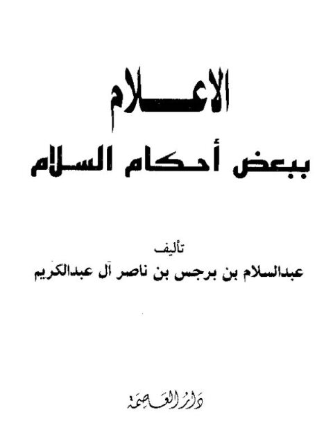 تحميل كتاب الإعلام ببعض أحكام السلام لعبد السلام بن برجس بن ناصر آل عبد الكريم PDF