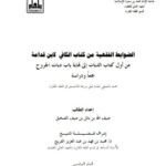 تحميل كتاب الضوابط الفقهية من كتاب الكافي لابن قدامة من أول كتاب الديات إلى نهاية باب ديات الجروح جمعًا ودراسة لضيف الله بن باتل بن منيف الصخيل PDF