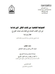 تحميل كتاب الضوابط الفقهية من كتاب الكافي لابن قدامة من أول كتاب الديات إلى نهاية باب ديات الجروح جمعًا ودراسة لضيف الله بن باتل بن منيف الصخيل PDF