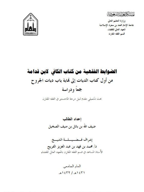 تحميل كتاب الضوابط الفقهية من كتاب الكافي لابن قدامة من أول كتاب الديات إلى نهاية باب ديات الجروح جمعًا ودراسة لضيف الله بن باتل بن منيف الصخيل PDF