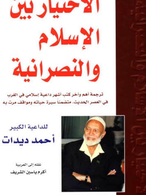 تحميل كتاب الإختيار بين الإسلام والنصرانية PDF أحمد ديدات