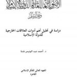 تحميل كتاب الأصول العامة للعلاقات الدولية فى الإسلام وقت السلم PDF أحمد عبد الونيس شتا مناسب للهواتف