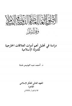 تحميل كتاب الأصول العامة للعلاقات الدولية فى الإسلام وقت السلم PDF أحمد عبد الونيس شتا مناسب للهواتف
