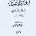 تحميل كتاب العذب النمير من مجالس الشنقيطي في التفسير ط دار ابن القيم PDF خالد السبت