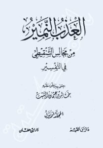 تحميل كتاب العذب النمير من مجالس الشنقيطي في التفسير ط دار ابن القيم PDF خالد السبت