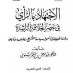 تحميل كتاب الاجتهاد بالرأي في عصر الخلافة الراشدة دراسة تحليلية في أصول سياسة التشريع ومقاصده وتاريخه PDF عبد الرحمن بن معمر السنوسي
