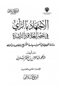 تحميل كتاب الاجتهاد بالرأي في عصر الخلافة الراشدة دراسة تحليلية في أصول سياسة التشريع ومقاصده وتاريخه PDF عبد الرحمن بن معمر السنوسي