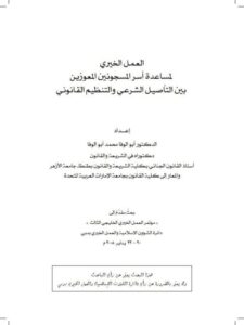 تحميل كتاب العمل الخيري لمساعدة أسر المسجونين المعوزين بين التأصيل الشرعي والتنظيم القانوني PDF أبو الوفا محمد أبو الوفا