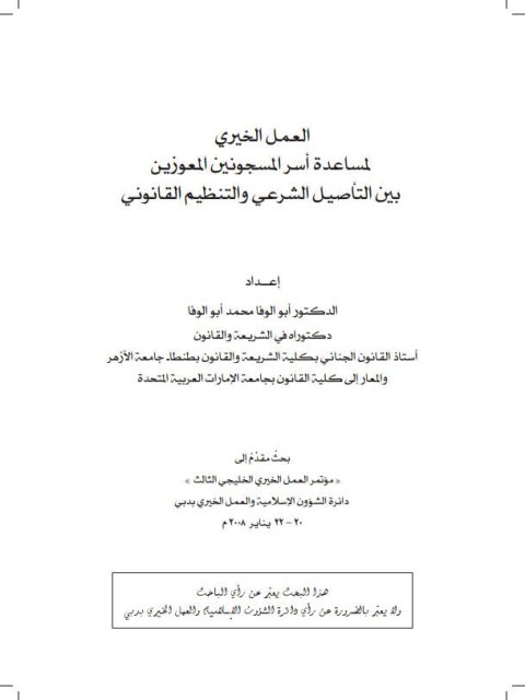 تحميل كتاب العمل الخيري لمساعدة أسر المسجونين المعوزين بين التأصيل الشرعي والتنظيم القانوني PDF أبو الوفا محمد أبو الوفا