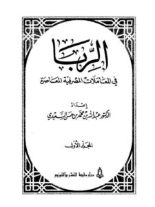تحميل كتاب الربا في المعاملات المصرفية المعاصرة PDF عبد الله بن محمد بن حسن السعيدي