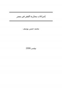 تحميل كتاب إجراءات محاربة الفقر في مصر PDF محمد حسن يوسف