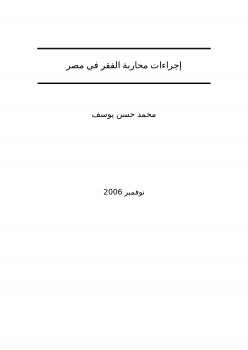 تحميل كتاب إجراءات محاربة الفقر في مصر PDF محمد حسن يوسف